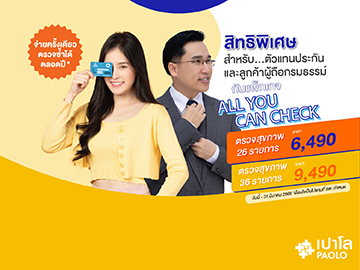 โปรแกรมตรวจสุขภาพ ALL YOU CAN CHECK สิทธิพิเศษสำหรับตัวแทนและลูกค้าประกัน
